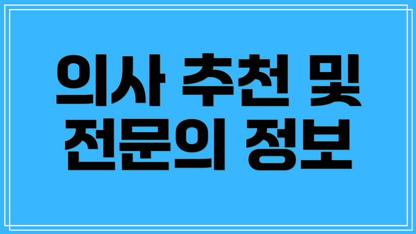 의사 추천 및 전문의 정보