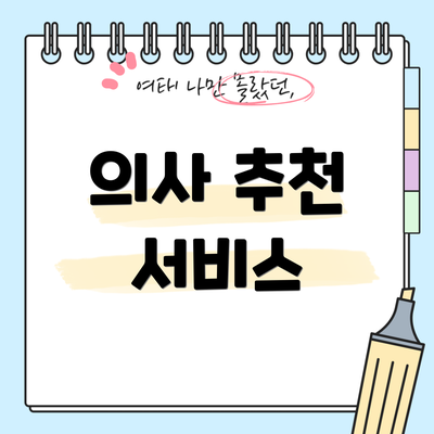 의사 추천 서비스