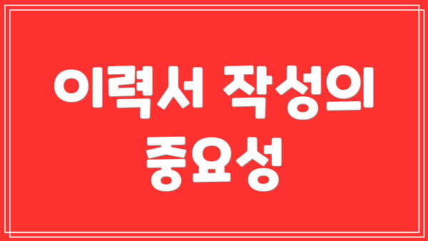 이력서 작성의 중요성