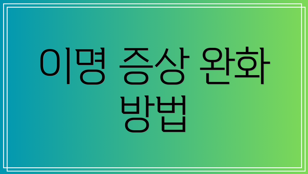 이명 증상 완화 방법