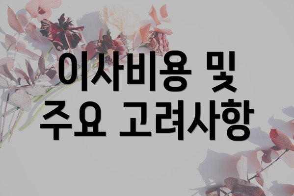 이사비용 및 주요 고려사항