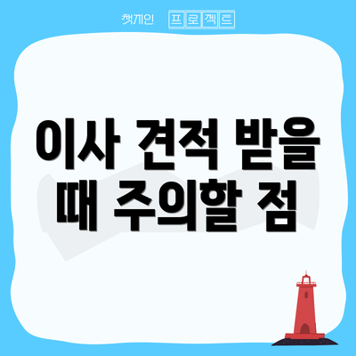 이사 견적 받을 때 주의할 점