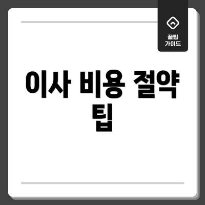 이사 비용 절약 팁