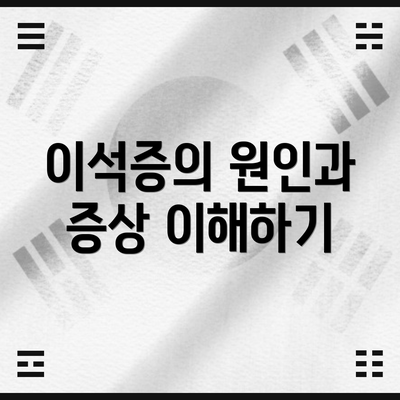 이석증의 원인과 증상 이해하기