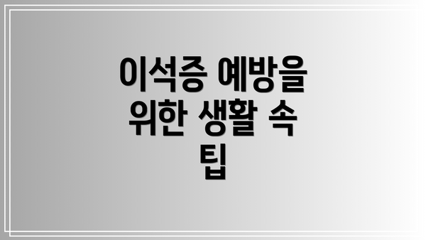 이석증 예방을 위한 생활 속 팁