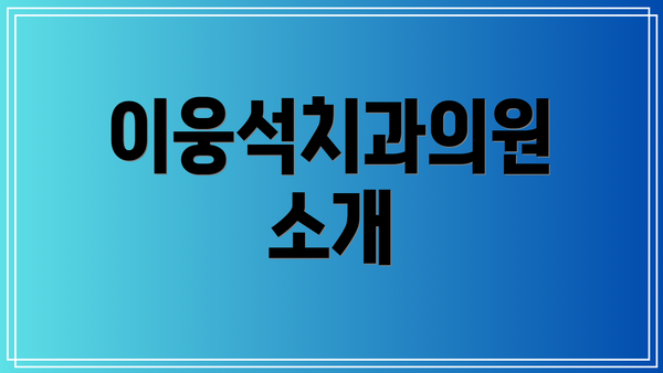 이웅석치과의원 소개