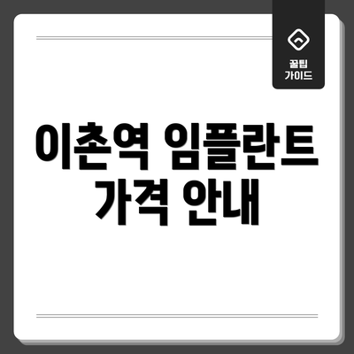 이촌역 임플란트 가격 안내