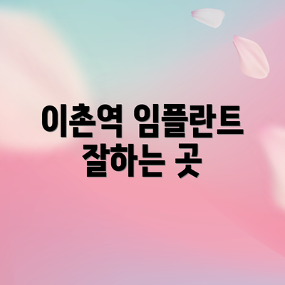 이촌역 임플란트 잘하는 곳