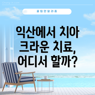 익산에서 치아 크라운 치료, 어디서 할까?