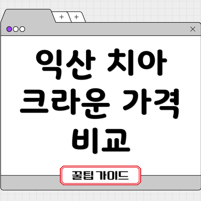 익산 치아 크라운 가격 비교