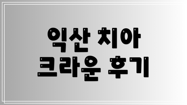 익산 치아 크라운 후기