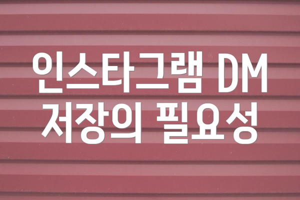 인스타그램 DM 저장의 필요성