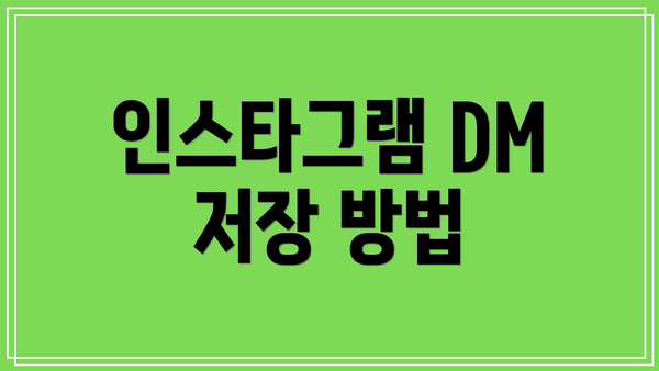 인스타그램 DM 저장 방법
