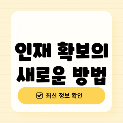 인재 확보의 새로운 방법