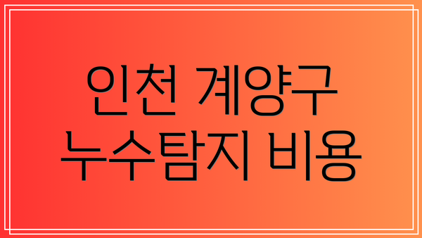 인천 계양구 누수탐지 비용