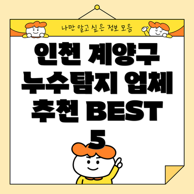 인천 계양구 누수탐지 업체 추천 BEST 5