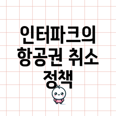 인터파크의 항공권 취소 정책