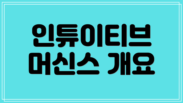 인튜이티브 머신스 개요