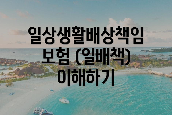 일상생활배상책임보험 (일배책) 이해하기