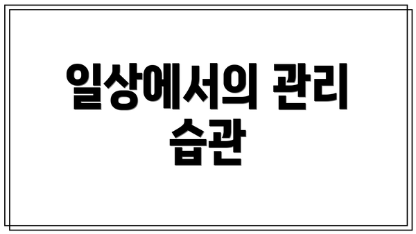 일상에서의 관리 습관