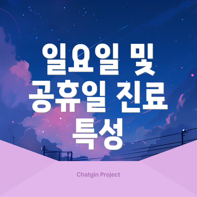 일요일 및 공휴일 진료 특성
