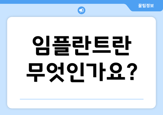 임플란트란 무엇인가요?
