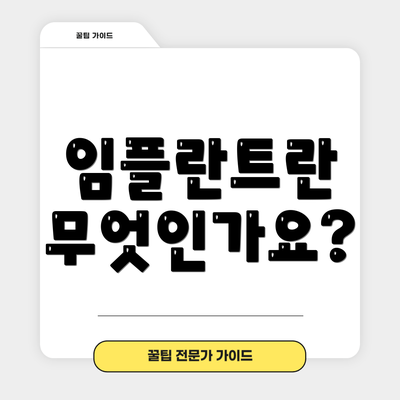 임플란트란 무엇인가요?