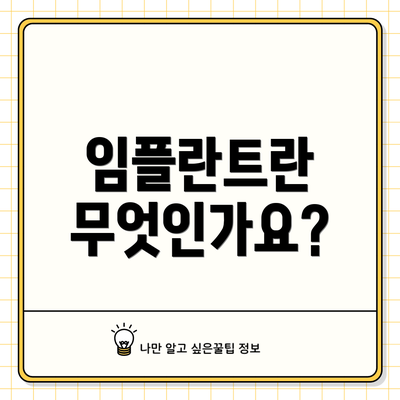 임플란트란 무엇인가요?
