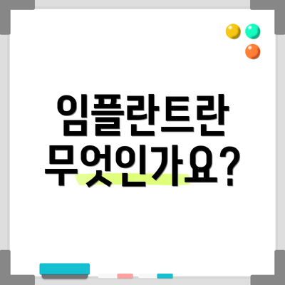 임플란트란 무엇인가요?