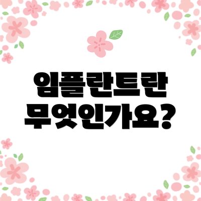 임플란트란 무엇인가요?