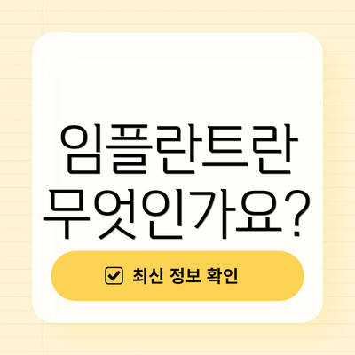 임플란트란 무엇인가요?