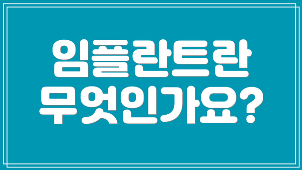 임플란트란 무엇인가요?