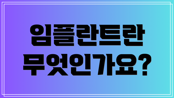 임플란트란 무엇인가요?