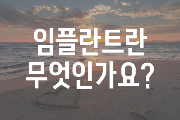 임플란트란 무엇인가요?