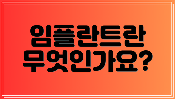 임플란트란 무엇인가요?