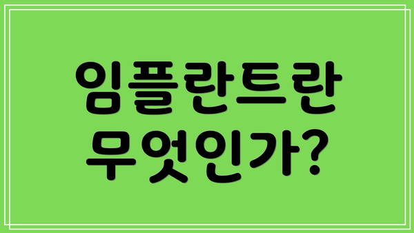임플란트란 무엇인가?