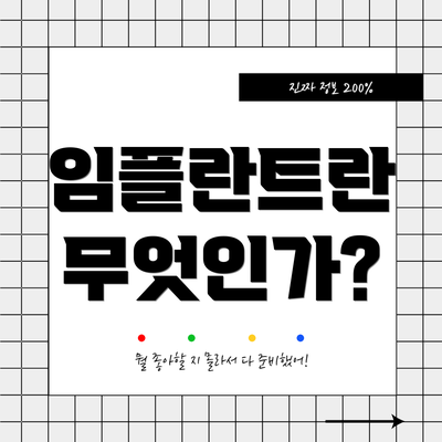 임플란트란 무엇인가?
