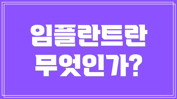 임플란트란 무엇인가?
