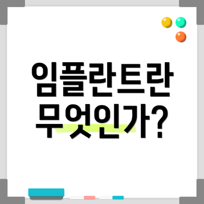 임플란트란 무엇인가?
