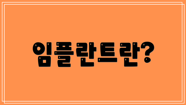 임플란트란?