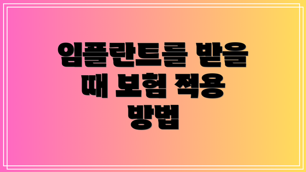 임플란트를 받을 때 보험 적용 방법