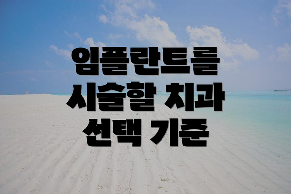 임플란트를 시술할 치과 선택 기준