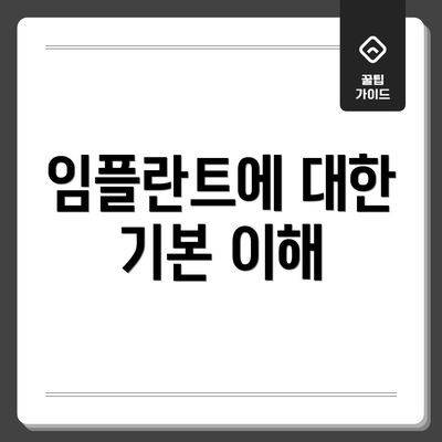임플란트에 대한 기본 이해