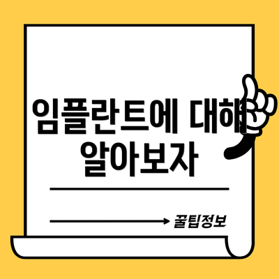 임플란트에 대해 알아보자