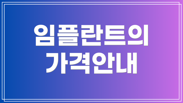 임플란트의 가격안내