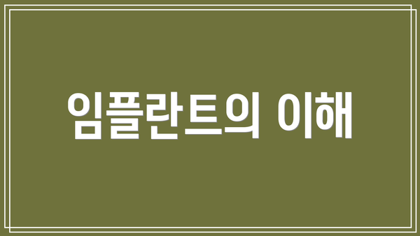 임플란트의 이해