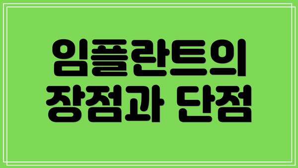 임플란트의 장점과 단점