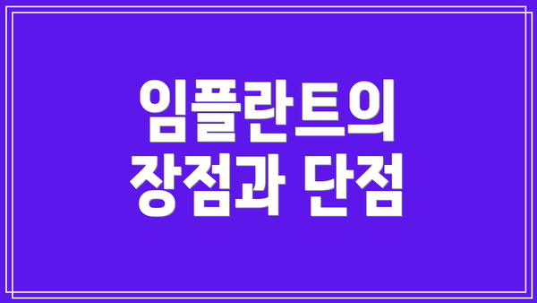 임플란트의 장점과 단점