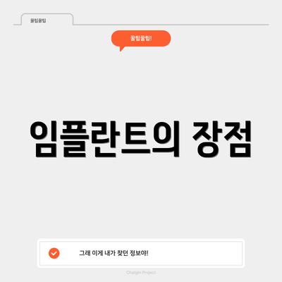 임플란트의 장점