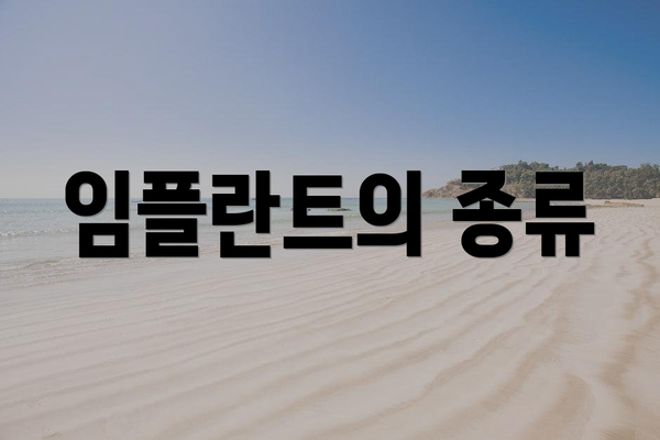 임플란트의 종류